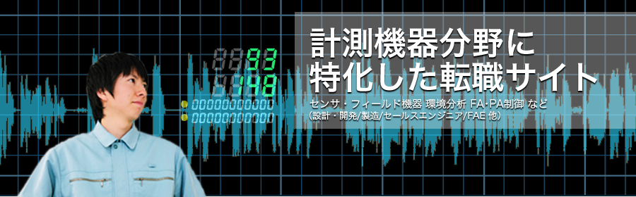 センサ・フィールド機器 環境分析 FA・PA制御 など（設計・開発/製造/セールスエンジニア/FAE 他）