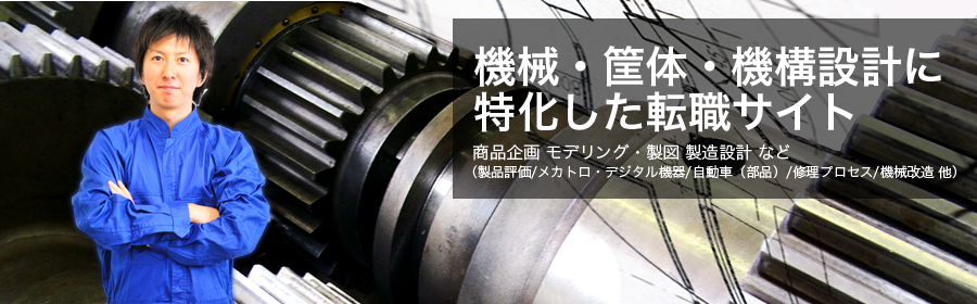 機械・筐体・機構設計転職ナビ