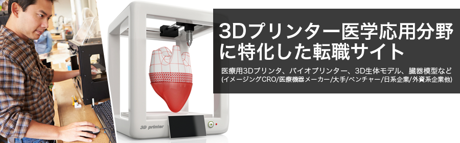 医療用3Dプリンタ、バイオプリンター、3D生体モデル、臓器模型など(イメージングCRO/医療機器メーカー/大手/ベンチャー/日系企業/外資系企業 他)