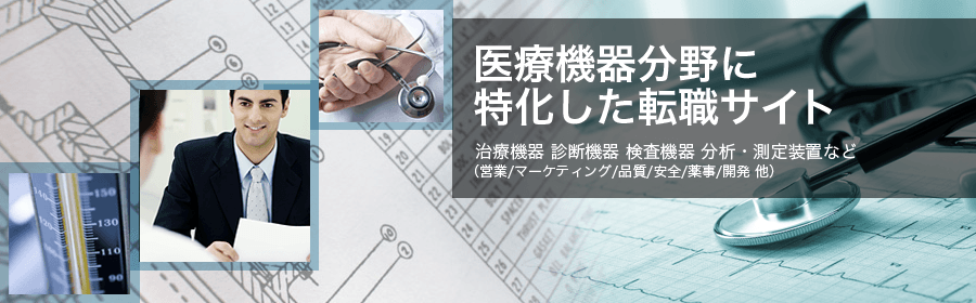 治療機器、診断機器、検査機器、分析・測定装置など (営業/マーケティング/品質/安全/薬事/開発)