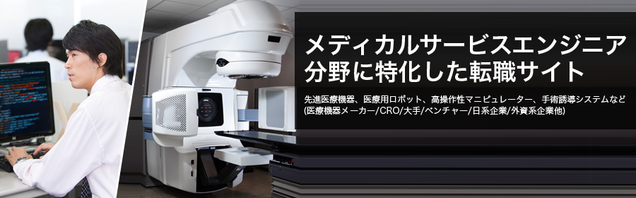 先進医療機器、医療用ロボット、高操作性マニピュレーター、手術誘導システムなど(医療機器メーカー/CRO/大手/ベンチャー/日系企業/外資系企業 他)