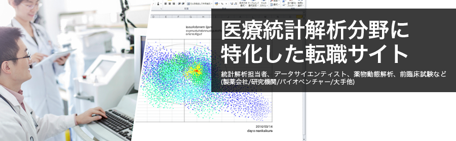 医療統計解析転職ナビ