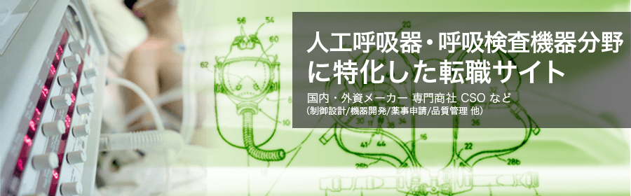 国内・外資メーカー、専門商社、CSO など (制御設計/機器開発/薬事申請/品質管理 他)