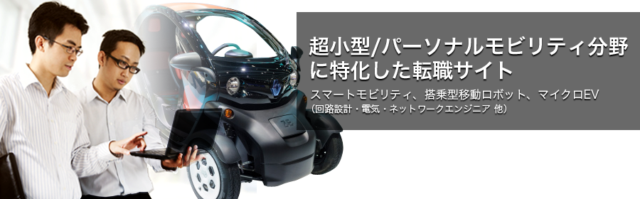 超小型/パーソナルモビリティ転職ナビ