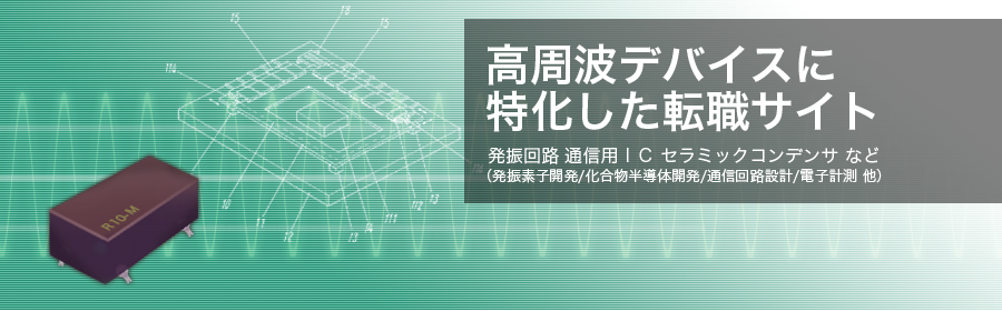 発振回路、通信用IC、セラミックコンデンサ など（発振素子開発/化合物半導体開発/通信回路設計/電子計測 他）