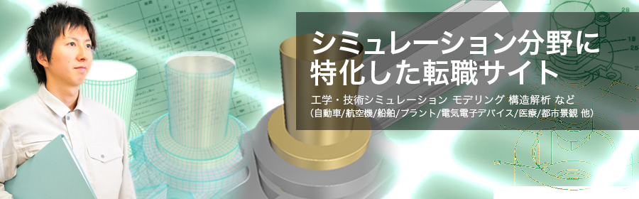 工学・技術シミュレーション モデリング 構造解析 など（自動車/航空機/船舶/プラント/電気電子デバイス/医療/都市景観 他）