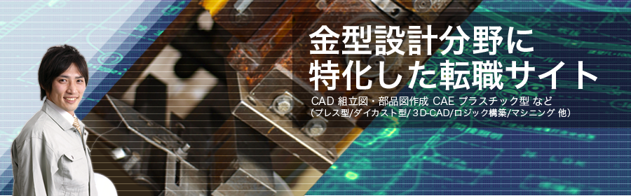 CAD 組立図・部分図作成 CAE プラスチック型 など（プレス型/ダイカスト型/3D-CAD/ロジック構築/マシニング 他）