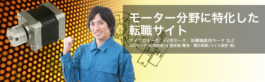 マイクロモータ、EV用モータ、医療機器用モータ など（DCモータ/回路設計/生産技術/電流・電圧制御/コイル設計 他）