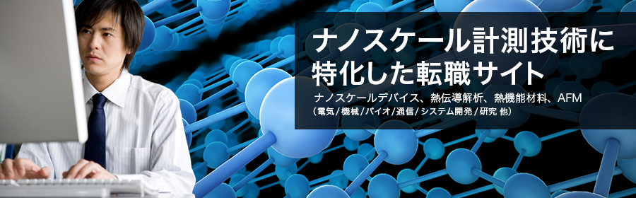 ナノスケールデバイス、熱伝導解析、熱機能材料、AFM（電気/機械/バイオ/通信/システム開発/研究 他）