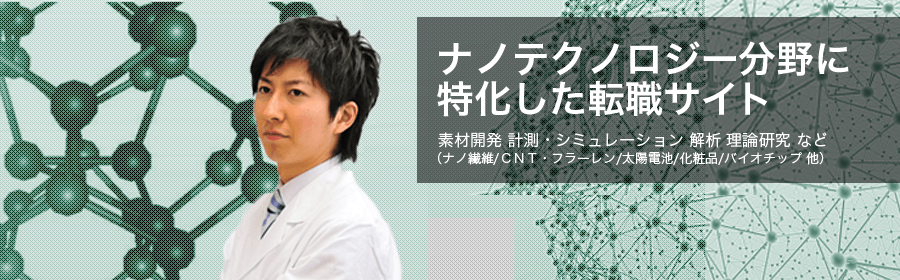 素材開発 計測・シミュレーション 解析 理論研究 など （ナノ繊維/CNT・フラーレン/太陽電池/化粧品/バイオチップ 他）