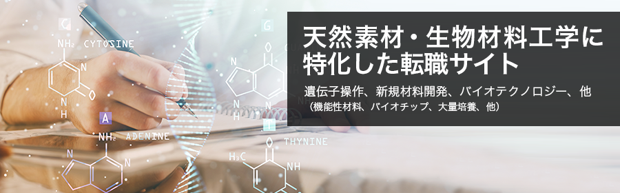 遺伝子操作、新規材料開発、バイオテクノロジー（機能性材料/バイオチップ/大量培養 他）