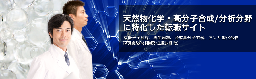 有機分子触媒、再生繊維、合成高分子材料、アンサ型化合物 など （研究開発/材料開発/生産技術 他）