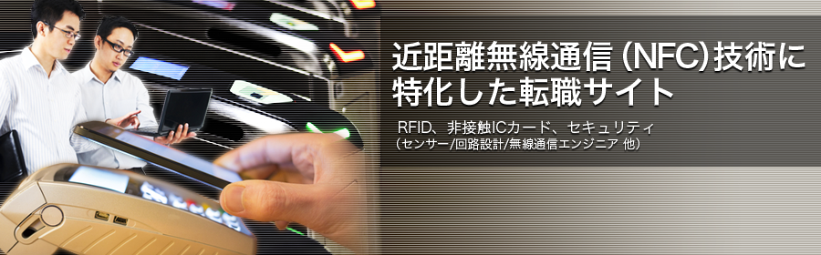 近距離無線通信（NFC）技術転職ナビ