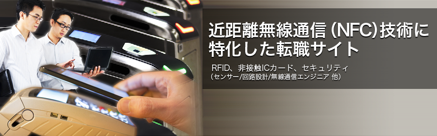 RFID、非接触ICカード、セキュリティ など （センサー/回路設計/無線通信エンジニア 他）