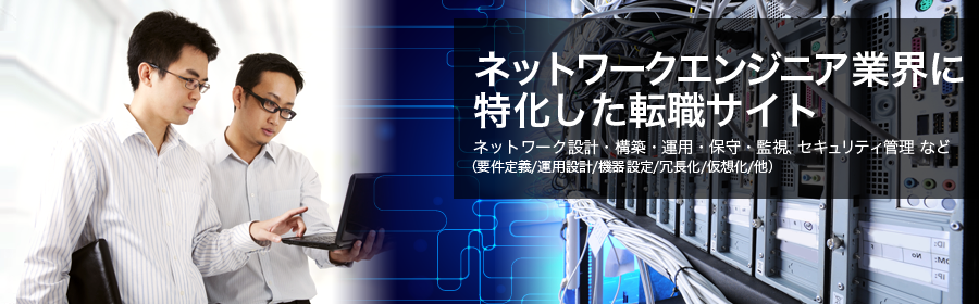 ネットワーク設計・構築・運用・保守・監視、セキュリティ管理 など （要件定義/運用設計/機器設定/冗長化/仮想化/他）