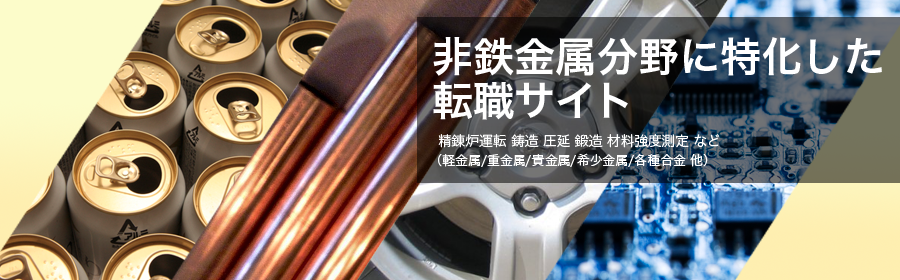  精錬炉運転 鋳造 圧延 鍛造 材料強度測定 など （軽金属/重金属/貴金属/希少金属/各種合金 他）