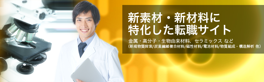 金属・高分子・生物由来材料・セラミックスなど（新規物質探索/炭素繊維複合材料/磁性材料/電池材料/物質組成・構造解析 他）