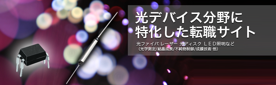 光ファイバ レーザー 光ディスク LED照明 など （光学測定/結晶成長/不純物制御/成膜技術 他）