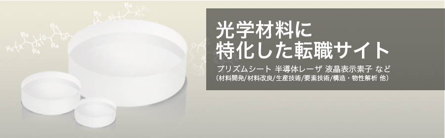 プリズムシート 半導体レーザ 液晶表示素子 など （材料開発/材料改良/生産技術/要素技術/構造・物性解析 他）