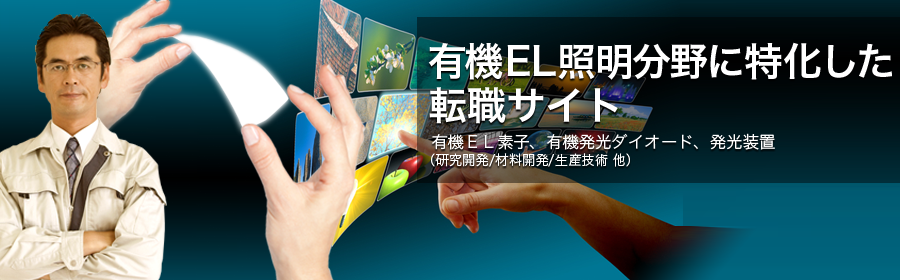 有機ＥＬ素子、有機発光ダイオード、発光装置 など （研究開発/材料開発/生産技術 他）
