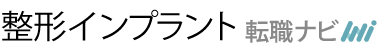 整形インプラント転職ナビ