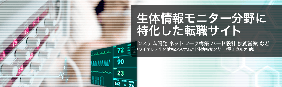 システム開発、ネットワーク構築、ハード設計、技術営業 など(ワイヤレス生体情報システム/生体情報センサー/電子カルテ 他）