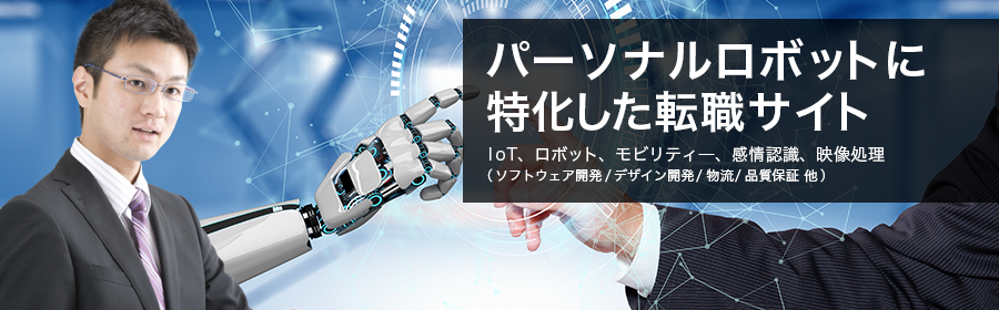 loT、ロボット、モビリティ―、感情認識、映像処理（ソフトウェア開発/デザイン開発/物流/品質保証 他）
