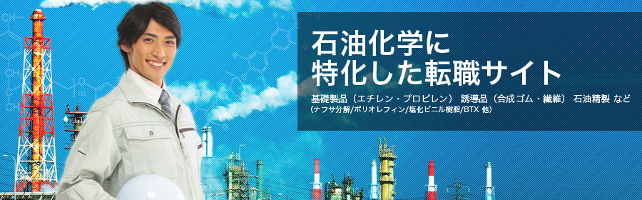 基礎製品（エチレン・プロピレン）　誘導品（合成ゴム・繊維）　石油精製　など （ナフサ分解/ポリオレフィン/塩化ビニル樹脂/BTX 他）