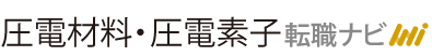 圧電材料・圧電素子転職ナビ