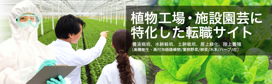 植物工場・施設園芸転職ナビ