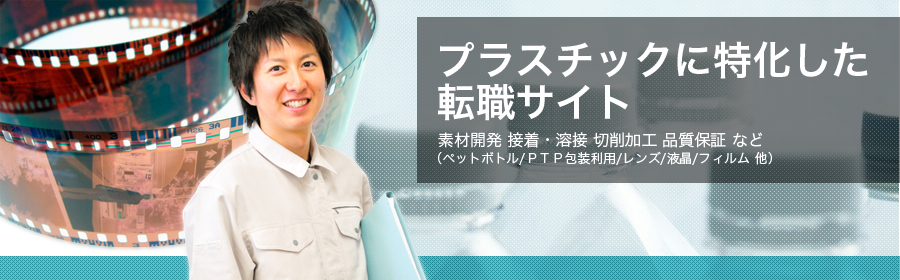 素材開発 接着・溶接 切削加工 品質保証 など（ペットボトル/PTP包装利用/レンズ/液晶/フィルム/光学部材/コート技術 他）