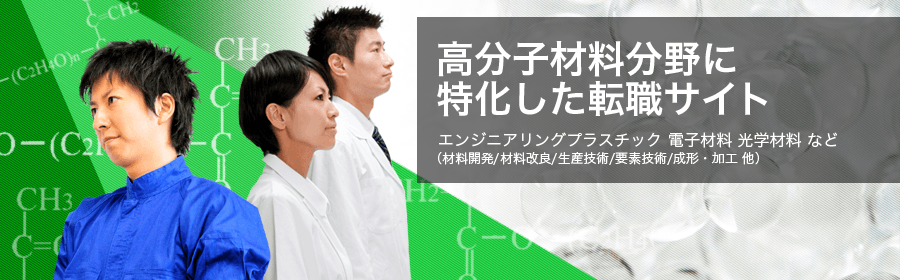 エンジニアリングプラスチック 電子材料 光学材料 など （材料開発/材料改良/生産技術/要素技術/成形・加工 他）