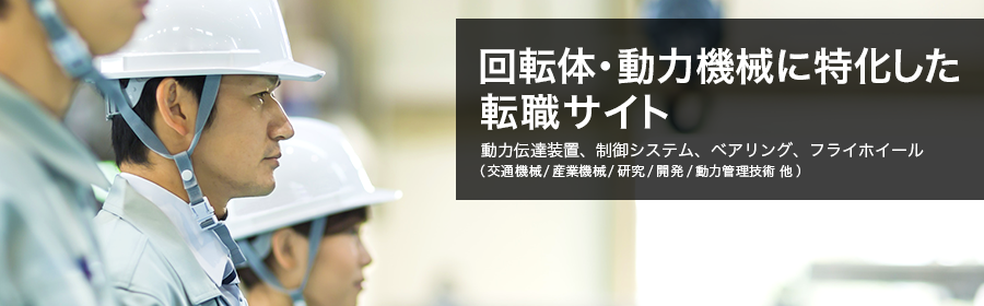 動力伝達装置、制御システム、ベアリング、フライホイール、他（交通機械、産業機械、研究、開発、動力管理技術、他）