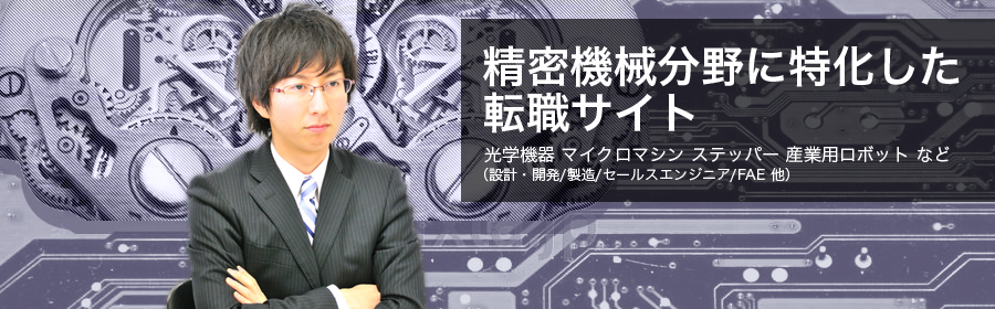 光学機器 マイクロマシン ステッパー など（産業用ロボット/プロセス構築/製品・機構設計/設備・装置設計/FAE 他）