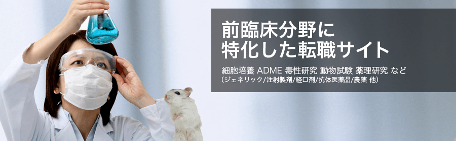 細胞培養、ADME、毒性研究、動物試験、薬理研究 など (ジェネリック/注射製剤/経口剤/抗体医薬品/農薬 他)