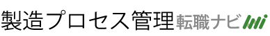 製造プロセス管理転職ナビ