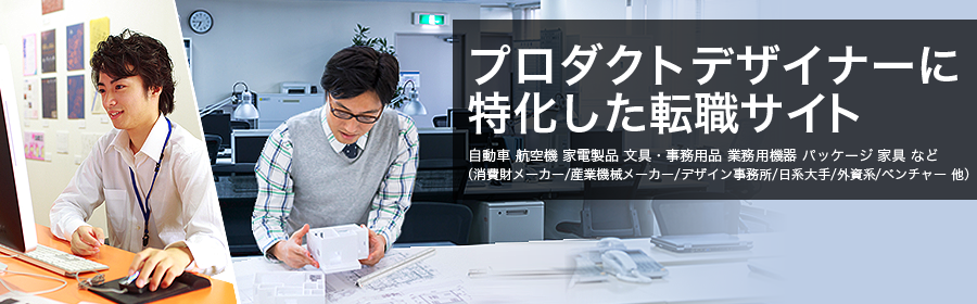 自動車 航空機 家電製品 文具・事務用品 業務用機器 パッケージ 家具 など （消費財メーカー/産業機械メーカー/デザイン事務所/日系大手/外資系/ベンチャー 他）