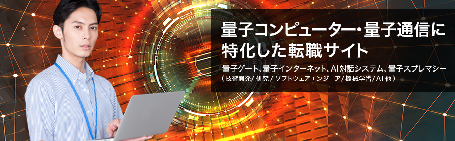 量子コンピューター・量子通信転職ナビ