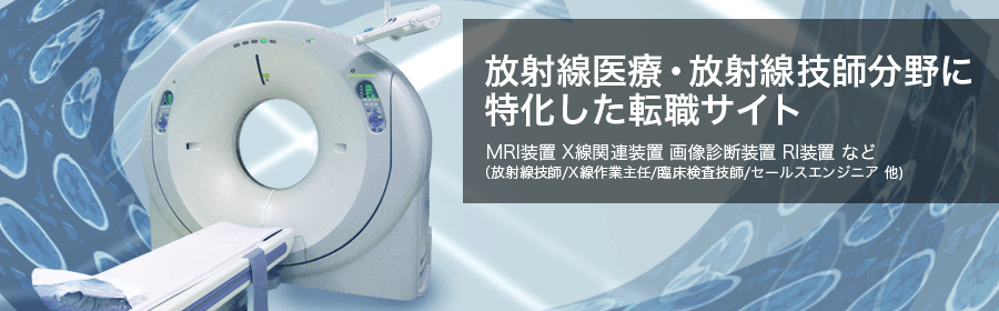 MRI装置、X線関連装置、画像診断装置、RI装置 など (放射線技師/X線作業主任/セールスエンジニア 他)