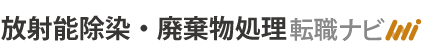 放射能除染・廃棄物処理転職ナビ