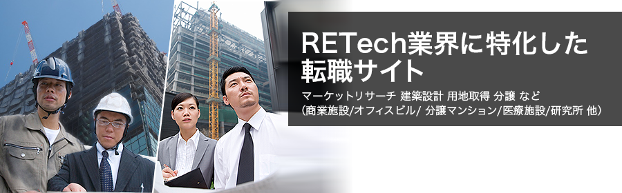 マーケットリサーチ 建築設計 用地取得 分譲 など （商業施設/オフィスビル/ 分譲マンション/医療施設/研究所 他）