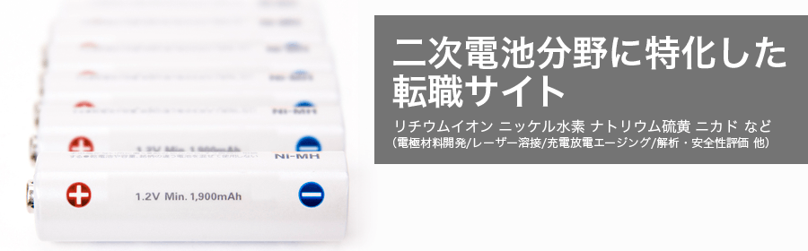 リチウムイオン、ニッケル水素、ナトリウム硫黄、ニカド など (電極材料開発/レーザー溶接/充電放電エージング/解析・安全性評価 他)