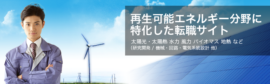 太陽光・太陽熱 水力 風力 バイオマス 地熱 など （研究開発/機械・回路・電気系統設計 他）