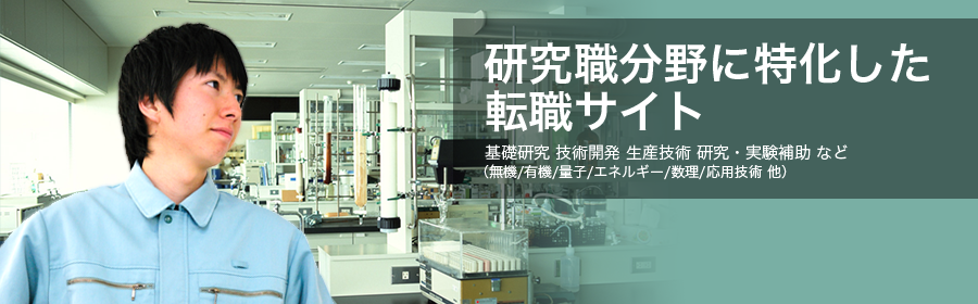 基礎研究 技術開発 生産技術 研究・実験補助 など（無機/有機/量子/エネルギー/数理/応用技術 他）