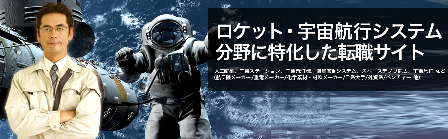 人工衛星、宇宙ステーション、宇宙飛行機、衛星管制システム、スペースデブリ除去、宇宙旅行 など
（航空機メーカー/重電メーカー/化学素材・材料メーカー/日系大手/外資系/ベンチャー 他）