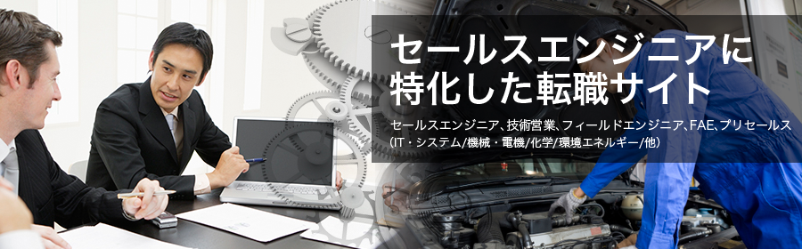 セールスエンジニア、技術営業、フィールドエンジニア、FAE、プリセールス（IT・システム/機械・電機/化学/環境エネルギー/他）