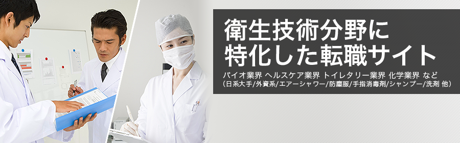 バイオ業界 ヘルスケア業界 トイレタリー業界 化学業界 など （日系大手/外資系/エアーシャワー/防塵服/手指消毒剤/シャンプー/洗剤 他）