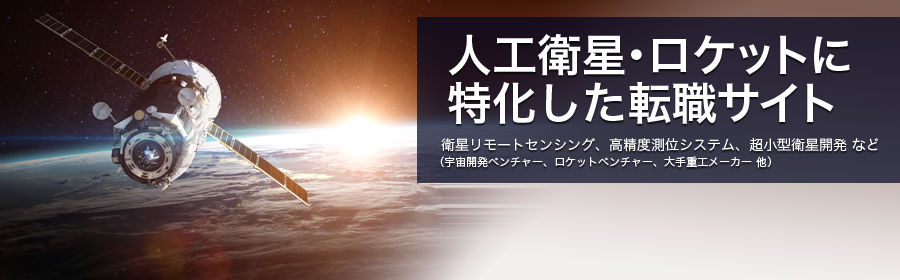 衛星リモートセンシング、高精度測位システム、超小型衛星開発 など（宇宙開発ベンチャー、ロケットベンチャー、大手重工メーカー 他）