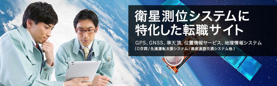 GPS、GNSS、準天頂、位置情報サービス、地理情報システム（G空間/先進運転支援システム/高度道路交通システム 他）