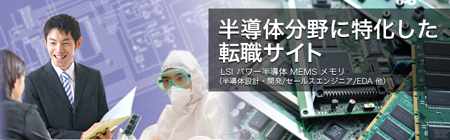 半導体、半導体製造装置、MEMS、メモリ など （設計・開発/購買/セールスエンジニア/ロジック設計/EDA 他）